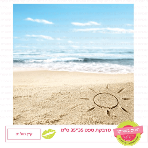 טפט מדבקה דגם: קיץ חול ים