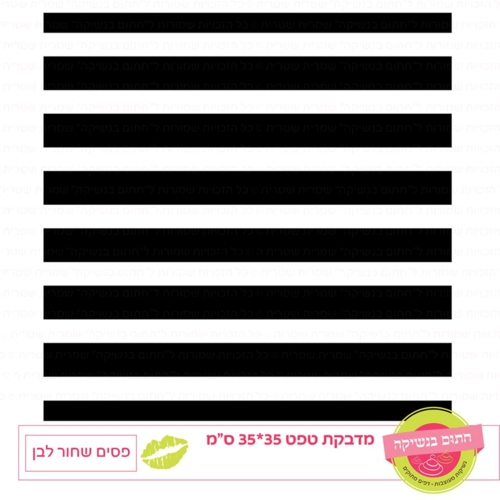 טפט מדבקה בדוגמת פסים שחור לבן בגודל 35×35 ס