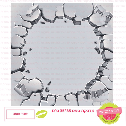 טפט מדבקה דגם: שברי חומה
