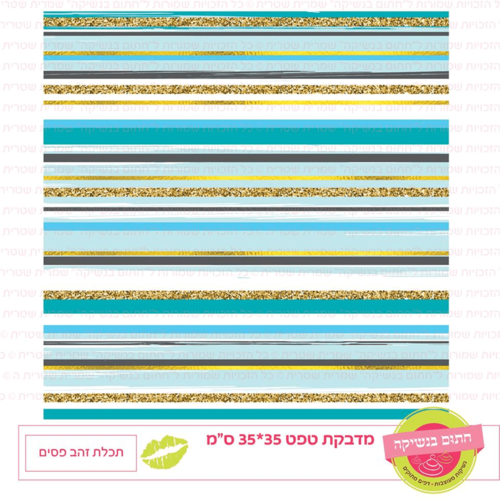 טפט מדבקה דגם: תכלת זהב פסים