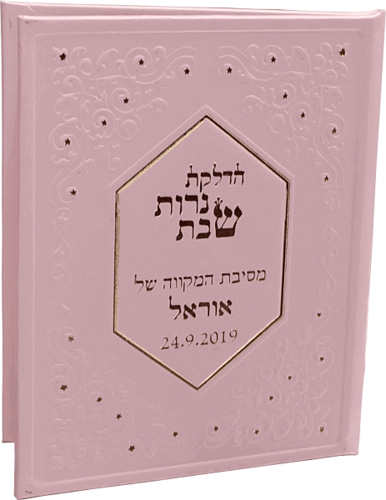 סדר הדלקת נרות שבת