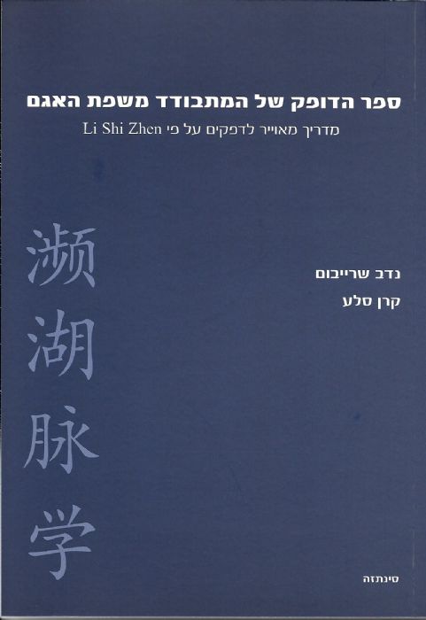 ספר הדופק של המתבודד | משפת האגם | המילניום