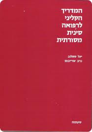 המדריך הקליני | לרפואה סינית | מסורתית | המילניום