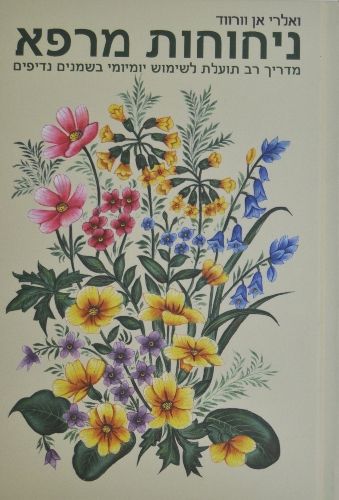 ניחוחות מרפא | ולארי אן וורווד | המילניום