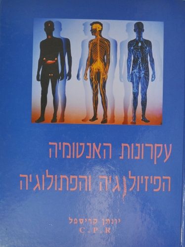 עקרונות האנטומיה והפיזיולוגיה | המילניום