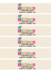 מדבקות מלבניות למיתוג בקבוקים 6 יח