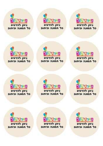 מדבקות עגולות גדולות למיתוג אישי 12 יח' 