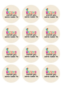 מדבקות עגולות גדולות למיתוג אישי 12 יח
