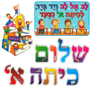 ערכת קישוט שלום כיתה א