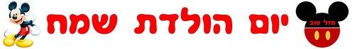 באנר מיקי מאוס למיתוג אישי