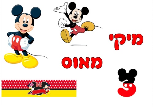 דף טרנספר, מיקי מאוס, להדפסה/מיתוג אישי