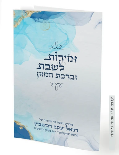 50 יחידות זמירון שבת נוסח אשכנז ספרד- עיצוב אישי לכריכה