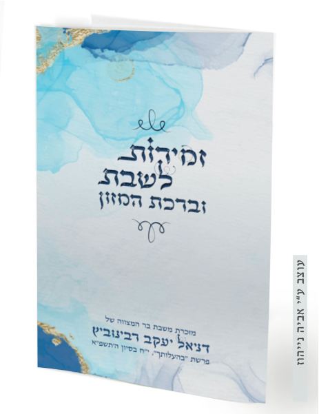 50 יחידות זמירון שבת נוסח אשכנז ספרד- עיצוב אישי לכריכה