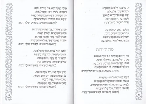 50 יחידות זמירון שבת נוסח אשכנז ספרד- עיצוב אישי לכריכה