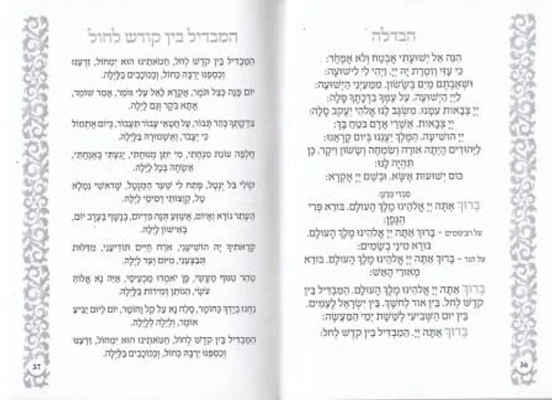 50 יחידות זמירון שבת נוסח אשכנז ספרד- עיצוב אישי לכריכה