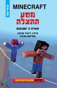 התפוח המוזהב 4 מסע ההצלה - MINECRAFT כנרת