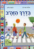 בדרך הזה"ב - אילנה פרידה רבקה סלע