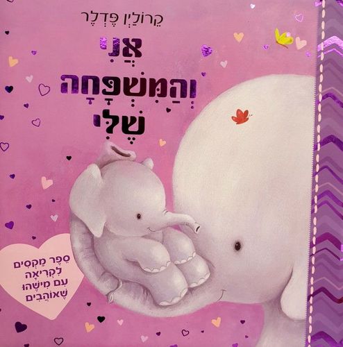 ספר ילדים אני והמשפחה שלי / פדלר קרולין