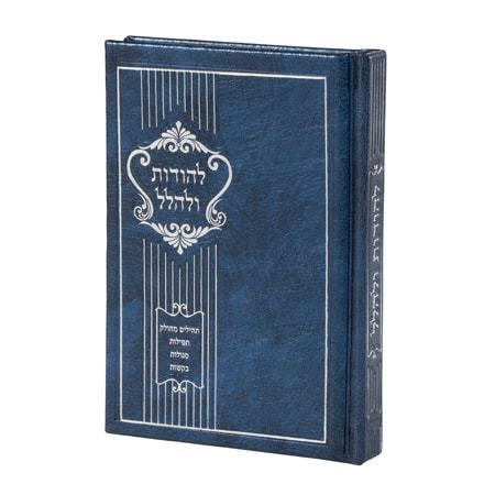 להודות ולהלל
