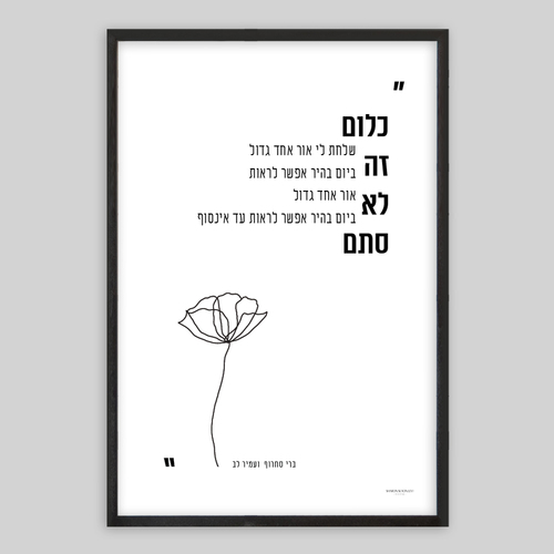 תמונת שיר ממוסגרת 21/30  - כלום זה לא סתם  ברי סחרוף