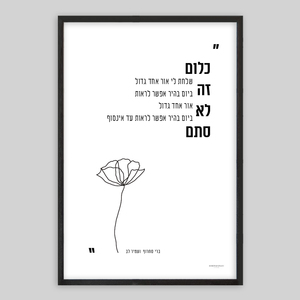 תמונת שיר ממוסגרת 21/30  - כלום זה לא סתם  ברי סחרוף