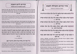 סדר קידוש והבדלה לשבת Kiddouch et Havdalah sit
