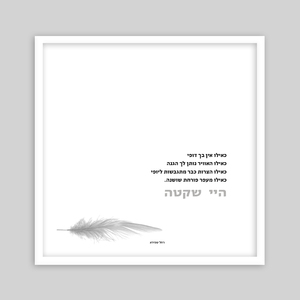 תמונת שיר ממוסגרת - היי שקטה רחל שפירא