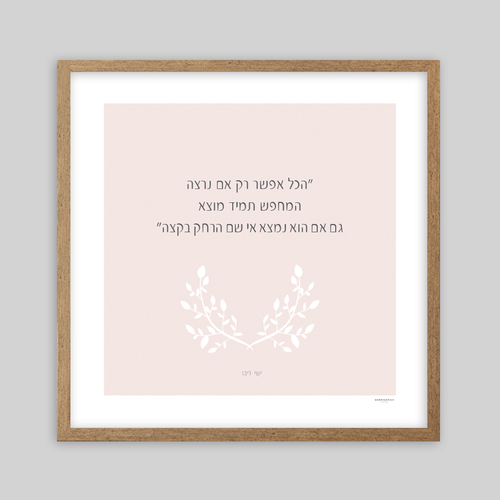 תמונת שיר ממוסגרת בגודל 30/30 ס״מ - לשוב הביתה ישי ריבו