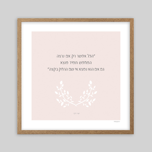 תמונת שיר ממוסגרת בגודל 30/30 ס״מ - לשוב הביתה ישי ריבו