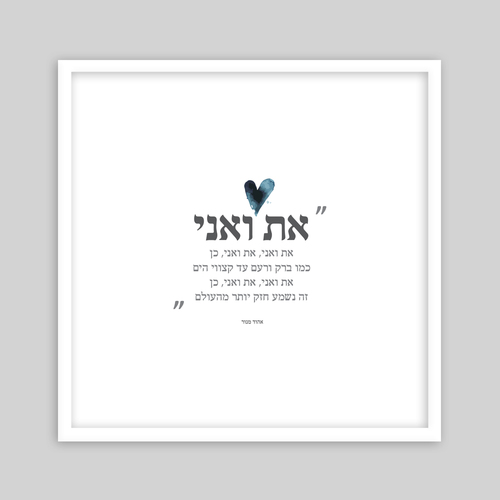 תמונת שיר ממוסגרת-את ואני אהוד מנור