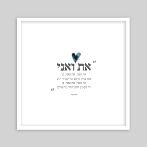 תמונת שיר ממוסגרת-את ואני אהוד מנור
