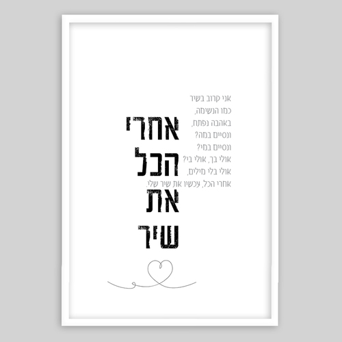 תמונת שיר ממוסגרת בגודל 50/70 ס״מ אחרי הכל את שיר 