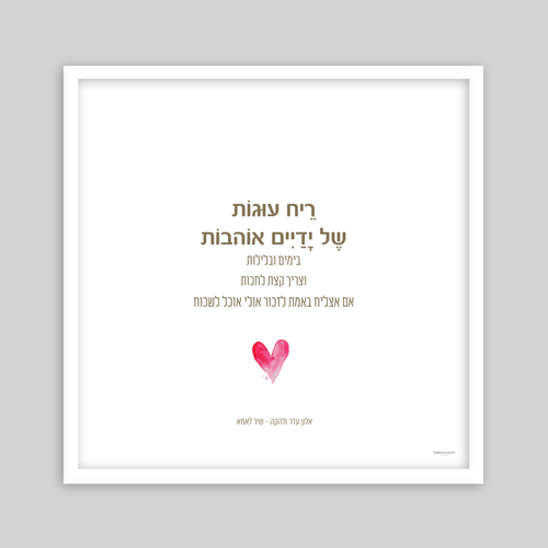 תמונת שיר ממוסגרת- שיר לאמא אלון עדר