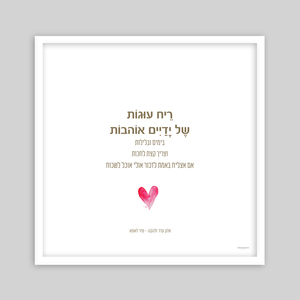 תמונת שיר ממוסגרת- שיר לאמא אלון עדר