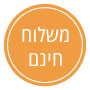 אייקון משלוח חינם