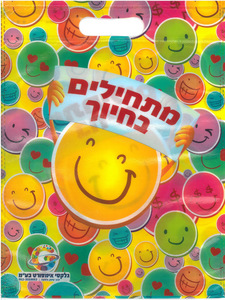 שקית מתחילים בחיוך לתחילת שנה גוונים צהוב ירוק