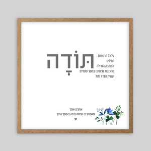 תמונה ממוסגרת - תודה