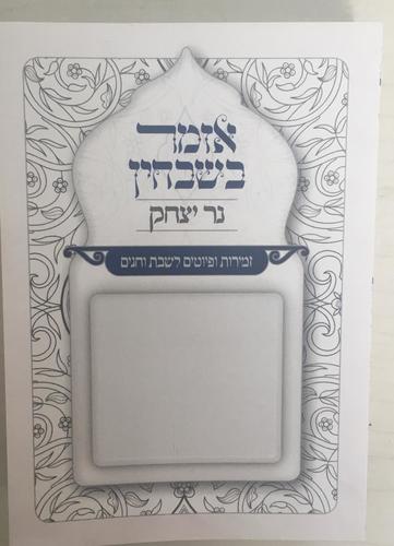 ספר קידוש וזמירות 