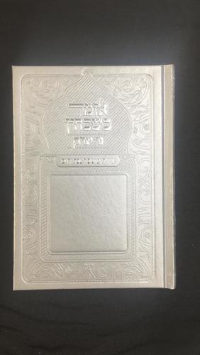 ספר קידוש וזמירות 