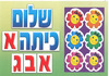 כרזה שלום כיתה א'/ב'/ג' + פרחי סמיילי