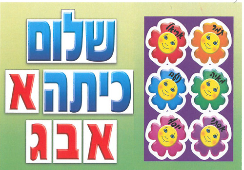 כרזה שלום כיתה א'/ב'/ג' + פרחי סמיילי