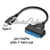 כבל מתאם USB TYPE C ל- SATA3 לחיבור כונני SSD ו-HDD בגודל 2.5'' חיבור USB TYPE C