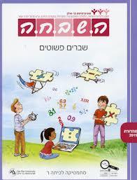השבחה ו -שברים פשוטים מהדורת 2019 כ. בונוס