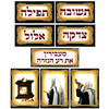 ערכת קישוט ותשובה ותפילה וצדקה לחודש אלול/ש.ה.