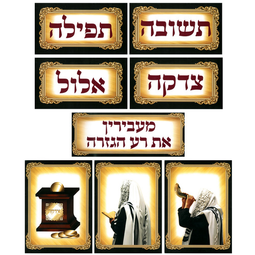 ערכת קישוט ותשובה ותפילה וצדקה לחודש אלול/ש.ה.