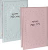 סדר הדלקת נרות שבת - כיס
