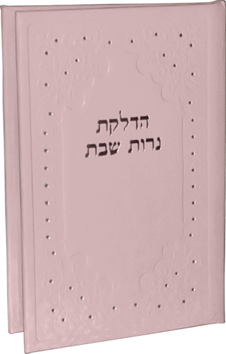 סדר הדלקת נרות שבת - כיס