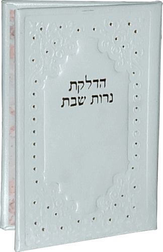 סדר הדלקת נרות שבת - כיס