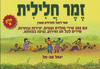זמר חלילית חלק א