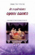 האסטרולוגיה של האהבה והסקס